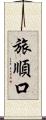 旅順口 Scroll