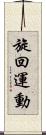 旋回運動 Scroll