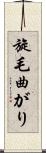 旋毛曲がり Scroll
