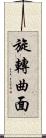 旋轉曲面 Scroll