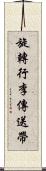 旋轉行李傳送帶 Scroll