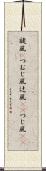 旋風(P) Scroll