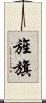 旌旗 Scroll