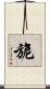 旎 Scroll