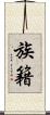族籍 Scroll