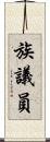 族議員 Scroll