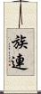 族連 Scroll