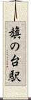 旗の台駅 Scroll
