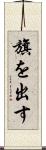 旗を出す Scroll