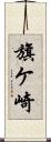 旗ケ崎 Scroll