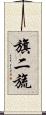 旗二旒 Scroll