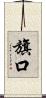 旗口 Scroll
