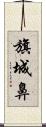 旗城鼻 Scroll