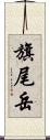 旗尾岳 Scroll