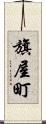 旗屋町 Scroll