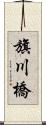 旗川橋 Scroll