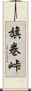 旗巻峠 Scroll