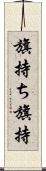 旗持ち Scroll
