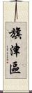 旗津區 Scroll