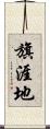 旗涯地 Scroll