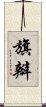 旗瓣 Scroll