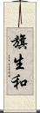 旗生和 Scroll