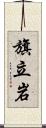 旗立岩 Scroll