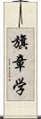 旗章学 Scroll