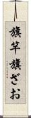 旗竿 Scroll