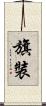 旗裝 Scroll