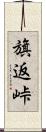 旗返峠 Scroll