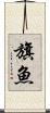 旗魚 Scroll