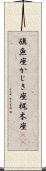 旗魚座;かじき座;梶木座(iK) Scroll