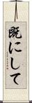 既にして Scroll