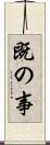 既の事 Scroll