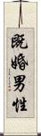 既婚男性 Scroll