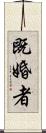 既婚者 Scroll