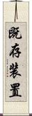 既存装置 Scroll