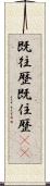 既往歴 Scroll