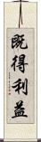 既得利益 Scroll