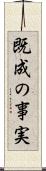 既成の事実 Scroll