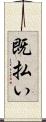既払い Scroll