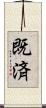 既済 Scroll