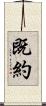 既約 Scroll