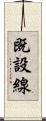 既設線 Scroll