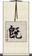 旣 Scroll