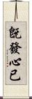 旣發心已 Scroll