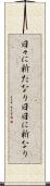日々に新たなり Scroll