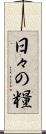 日々の糧 Scroll