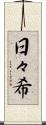 日々希 Scroll